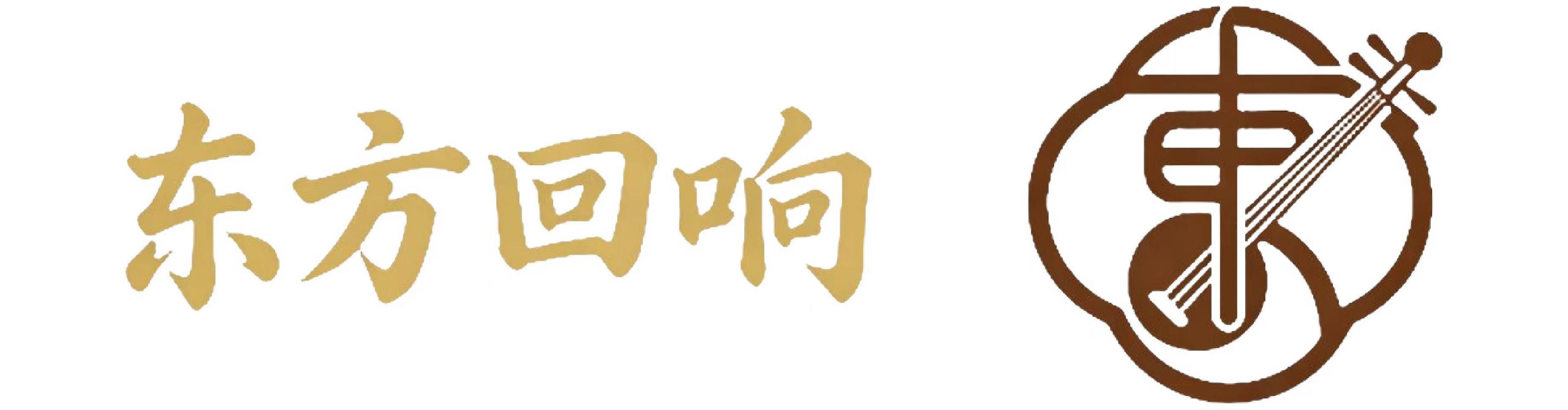 东方回响