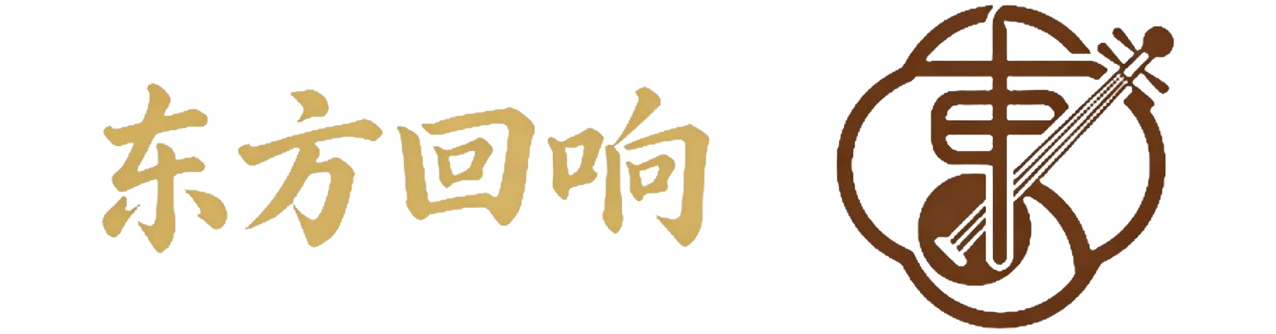东方回响